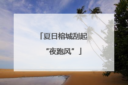 夏日榕城刮起“夜跑风”