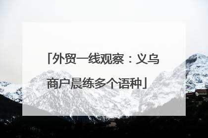 外贸一线观察：义乌商户晨练多个语种