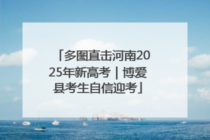 多图直击河南2025年新高考｜博爱县考生自信迎考