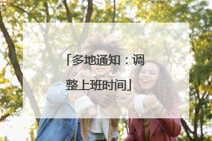 多地通知：调整上班时间