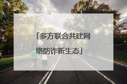 多方联合共建网络防诈新生态