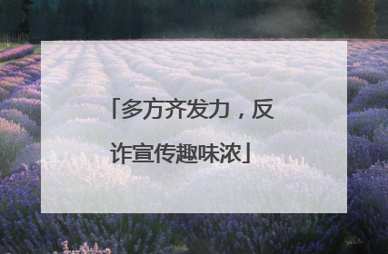 多方齐发力，反诈宣传趣味浓