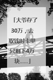 大爷存了30万，去取钱时卡里只剩下4万块……