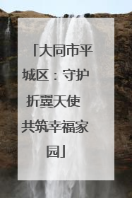 大同市平城区：守护折翼天使 共筑幸福家园