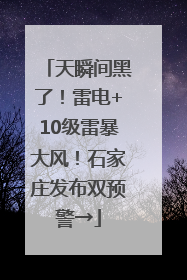 天瞬间黑了！雷电+10级雷暴大风！石家庄发布双预警→