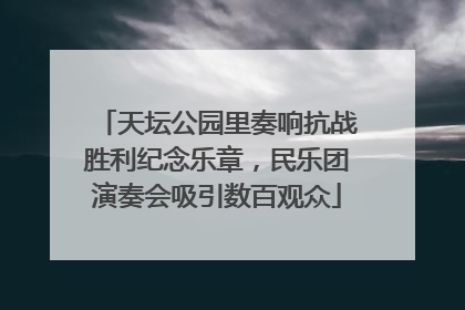 天坛公园里奏响抗战胜利纪念乐章，民乐团演奏会吸引数百观众