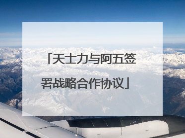 天士力与阿五签署战略合作协议