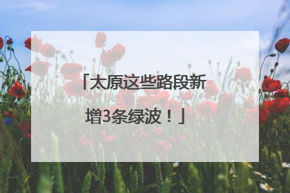 太原这些路段新增3条绿波！