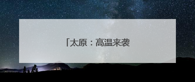 太原：高温来袭 清凉用品热销