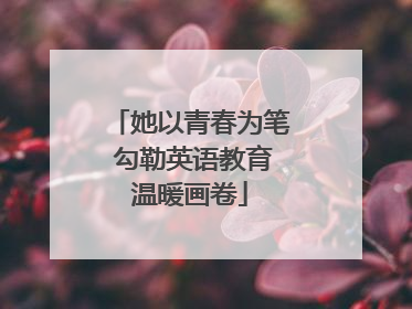 她以青春为笔 勾勒英语教育温暖画卷
