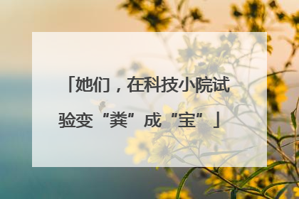 她们，在科技小院试验变“粪”成“宝”