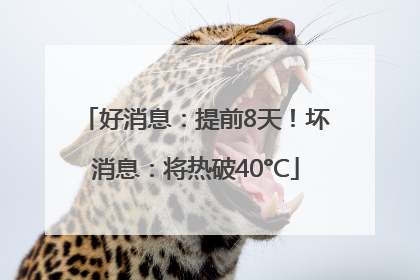 好消息：提前8天！坏消息：将热破40°C