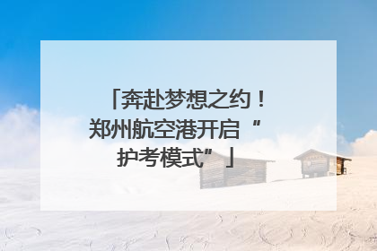 奔赴梦想之约！郑州航空港开启“护考模式”