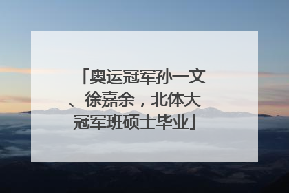 奥运冠军孙一文、徐嘉余，北体大冠军班硕士毕业