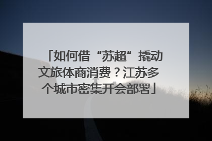 如何借“苏超”撬动文旅体商消费？江苏多个城市密集开会部署