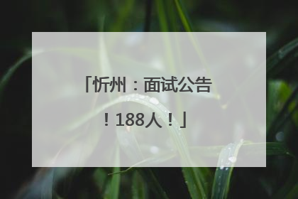 忻州：面试公告！188人！