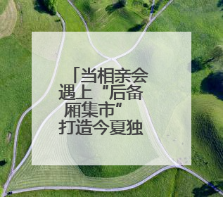 当相亲会遇上“后备厢集市” 打造今夏独有的浪漫