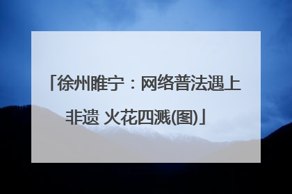 徐州睢宁：网络普法遇上非遗 火花四溅(图)