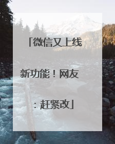 微信又上线新功能！网友：赶紧改