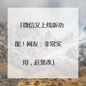 微信又上线新功能！网友：非常实用，赶紧改