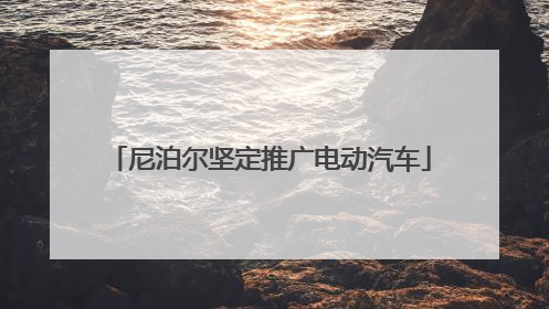 尼泊尔坚定推广电动汽车