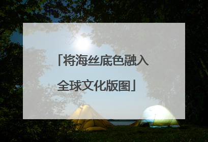 将海丝底色融入全球文化版图