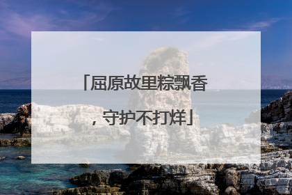 屈原故里粽飘香，守护不打烊