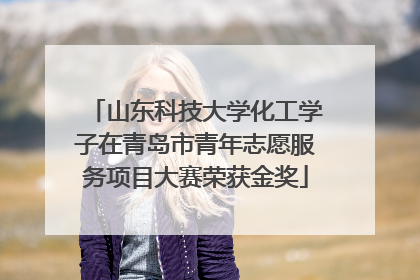 山东科技大学化工学子在青岛市青年志愿服务项目大赛荣获金奖