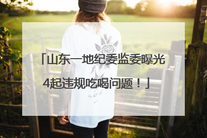 山东一地纪委监委曝光4起违规吃喝问题！