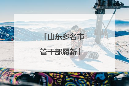 山东多名市管干部履新