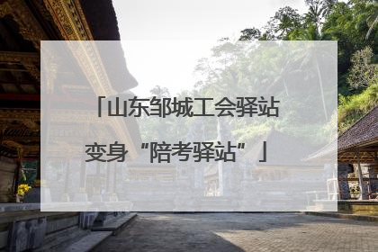 山东邹城工会驿站变身“陪考驿站”