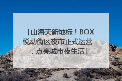 山海天新地标！BOX 悦动街区夜市正式运营，点亮城市夜生活