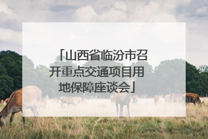 山西省临汾市召开重点交通项目用地保障座谈会