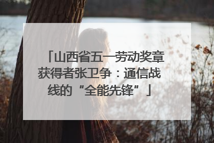 山西省五一劳动奖章获得者张卫争：通信战线的“全能先锋”