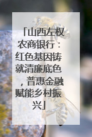 山西左权农商银行：红色基因铸就清廉底色，普惠金融赋能乡村振兴