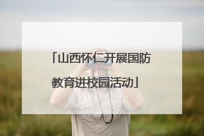 山西怀仁开展国防教育进校园活动