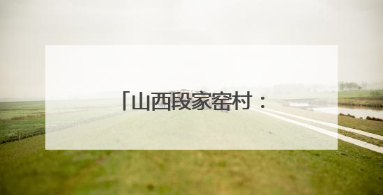 山西段家窑村：屋顶革命2.0下的“日光宝盒”