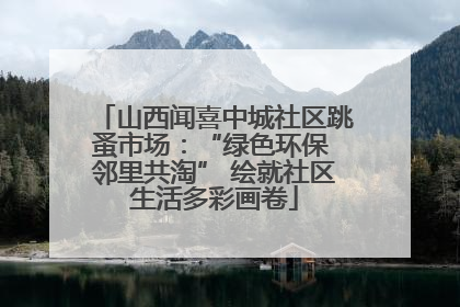 山西闻喜中城社区跳蚤市场：“绿色环保 邻里共淘” 绘就社区生活多彩画卷