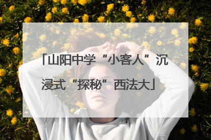 山阳中学“小客人”沉浸式“探秘”西法大