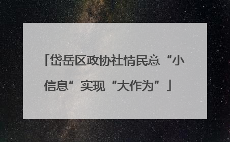 岱岳区政协社情民意“小信息”实现“大作为”