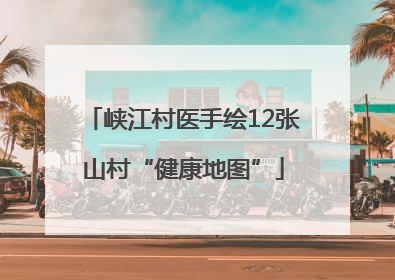 峡江村医手绘12张山村“健康地图”