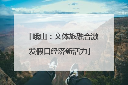 峨山：文体旅融合激发假日经济新活力