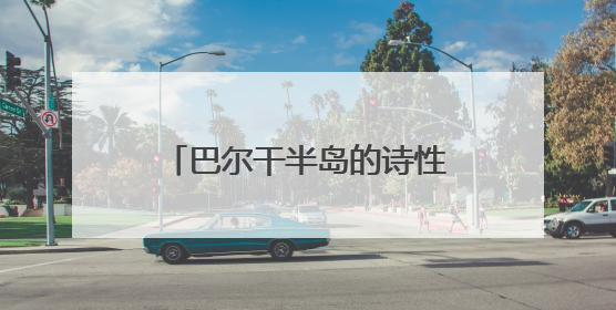 巴尔干半岛的诗性凝视—黎玲水彩作品展在西安启幕