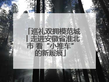 巡礼双拥模范城丨走进安徽省淮北市 看“小推车”的新履痕