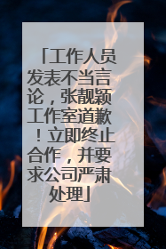 工作人员发表不当言论，张靓颖工作室道歉！立即终止合作，并要求公司严肃处理