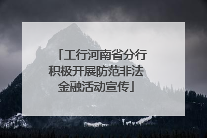 工行河南省分行积极开展防范非法金融活动宣传