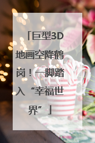 巨型3D地画空降鹤岗！一脚踏入“幸福世界”