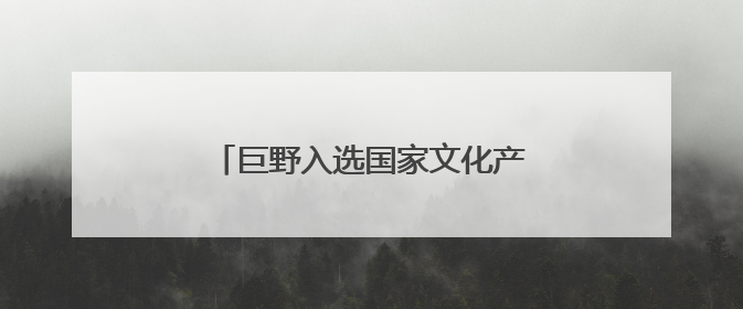 巨野入选国家文化产业赋能乡村振兴试点