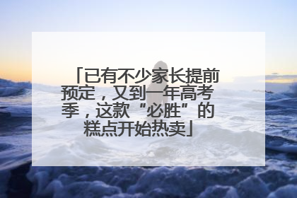 已有不少家长提前预定，又到一年高考季，这款“必胜”的糕点开始热卖