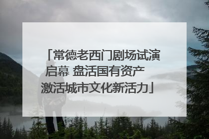 常德老西门剧场试演启幕 盘活国有资产 激活城市文化新活力